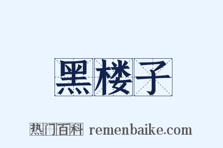 黑楼子是什么意思的图片